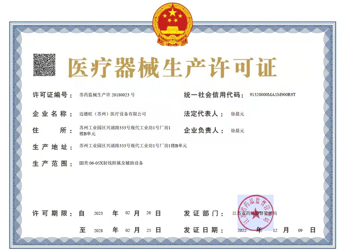 医疗器械生产许可证
